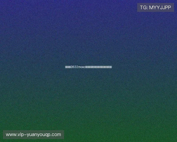永盈棋牌3632mooc官网版下载安装教程及注册登录详细指南
