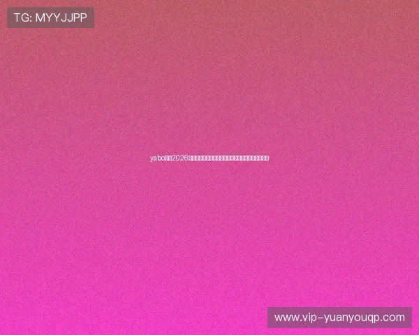 yabo体育2026年世界杯赛场风云录：精彩比赛瞬间与明星球员表现