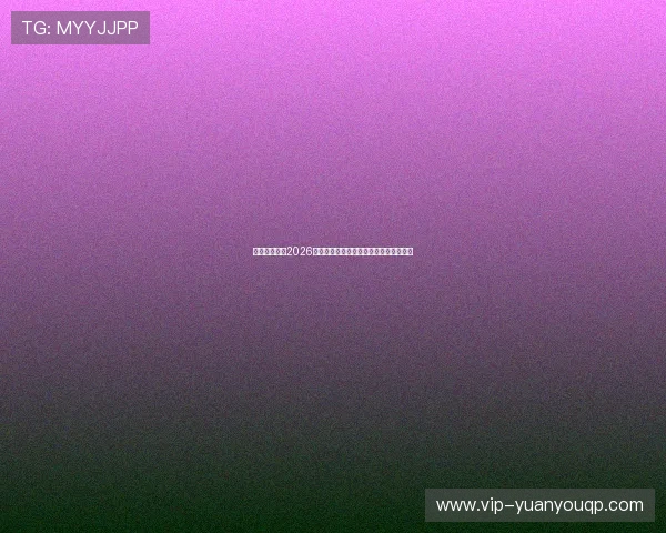 星弛娱乐关注2026世界杯赛场上的精彩瞬间与难忘比赛回顾